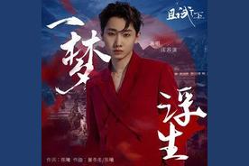 一梦浮生(汪苏泷)