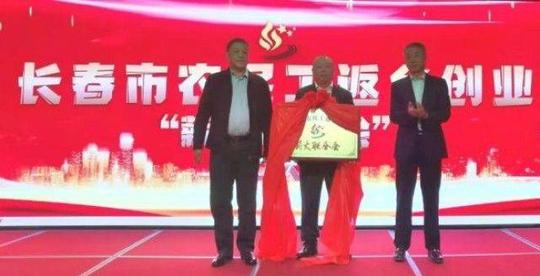长春市农民工返乡创业“薪火联合会”成立