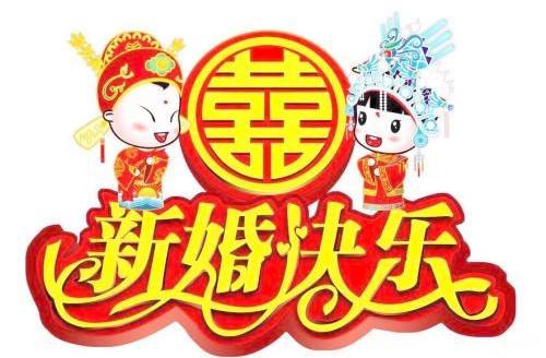 新婚祝福语简短大全有哪些新婚祝福短语