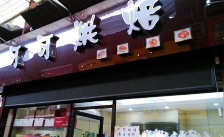 可可烘焙_1