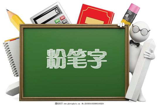 粉笔字免费下载ps素材ps粉笔字效果素材psd源文件其他psd素材
