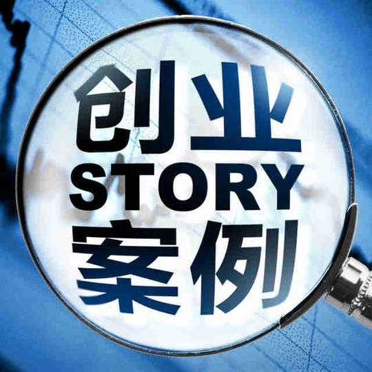 创业故事案例