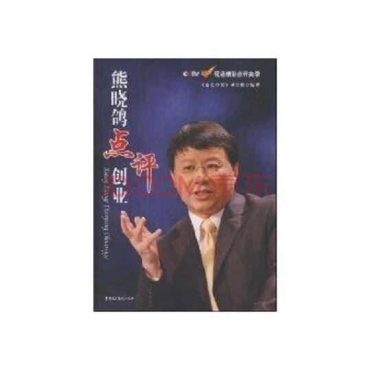 熊晓鸽点评创业/《赢在中国》项目组