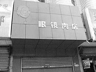 大学子卖肉生意做大眼镜肉店开出连锁(图)-陆步轩
