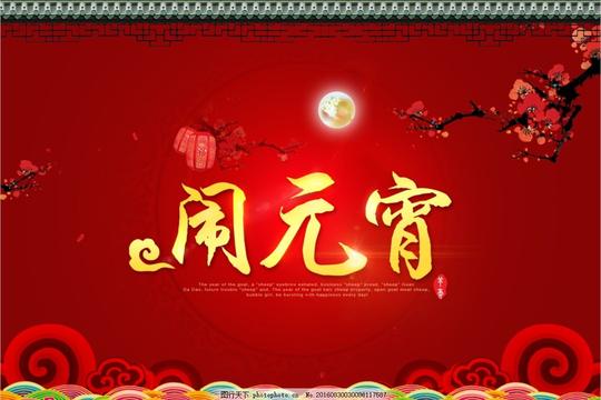 闹元宵节日素材元宵节节日海报喜庆背景元宵节活动新年闹元宵