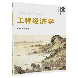 陆菊春徐莉清华大学出版经济学系列21世纪经济管理精品教材官方正版社工程经济学