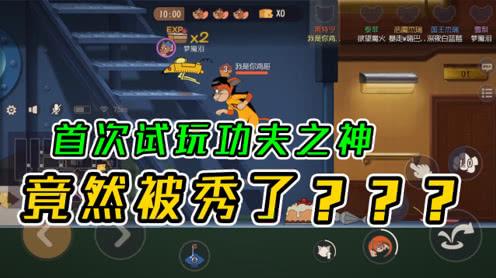 搞笑猫和老鼠:鸡哥第一次玩功夫之神，被机械鼠秀了，强行四飞
