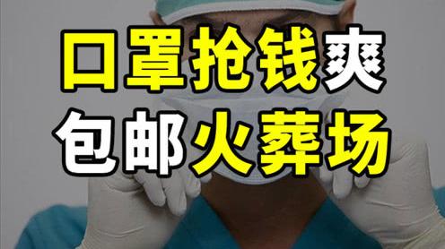 【半佛】揭秘近期的口罩骗局!警惕!警惕!警惕!