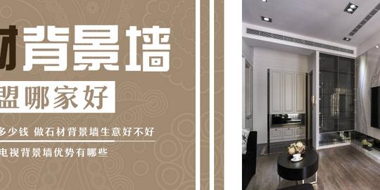 仿石材电视背景墙优势有哪些,石材背景墙代理多少钱