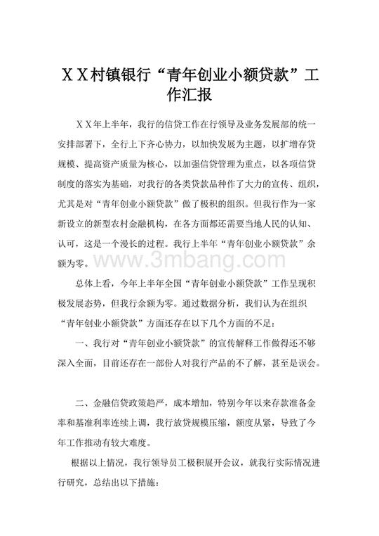 村镇银行"青年创业小额贷款"工作汇报(1)