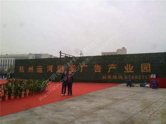 明筑仿真植物墙绿植墙杭州运河国家广告创业园应用案例