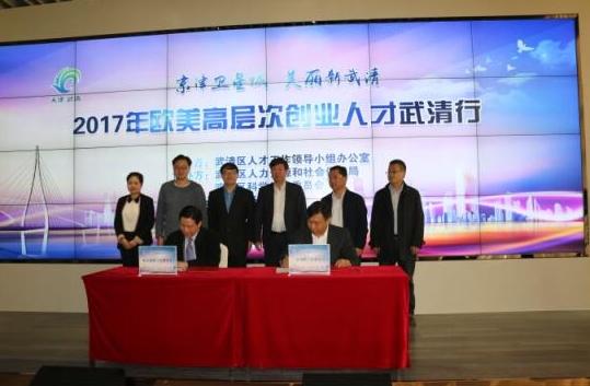 2017年欧美高层创业人才活动天津武清商务区举行