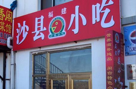 常州小本创业沙县小吃加盟费用加盟优势