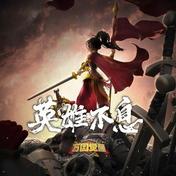 英雄不息(钱润玉)