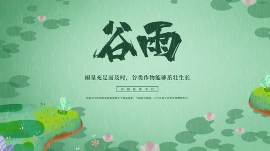 原创二十四节气谷雨片头ae视频模板春雨春季春天的预览图