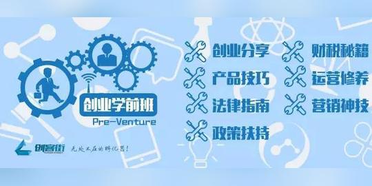 【回顾|成都创客街】创业学前班:关于2017年成都初创企业项目申报的