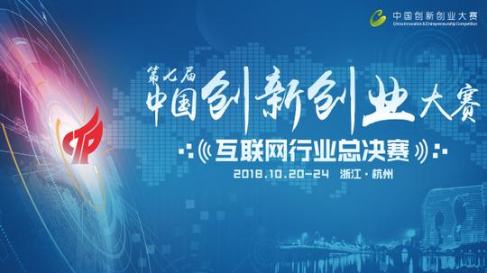 【专题】第七届中国创新创业大赛互联网行业总决赛