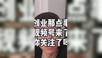 发点创业知识类干货，视频号最近很热，不知道微视里有人看嘛?难道是娱乐搞笑才有人看?