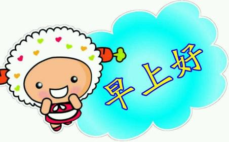 幽默早安心语简短句子大全跟男朋友早上问好的幽默句子