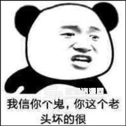 抖音我信你个鬼表情包我信你个鬼你个糟老头子坏得很gif表情包下载