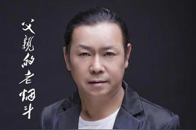 父亲的老烟斗(付飞社)