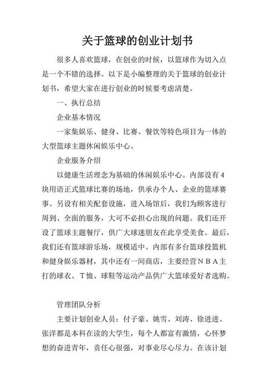 关于篮球的创业计划书