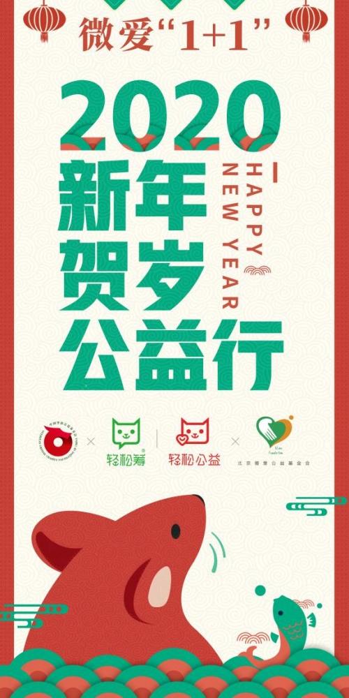 轻松筹"微爱1+1"贺岁公益行深入全国汇聚6亿用户善念