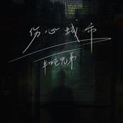 伤心城市(半吨兄弟)