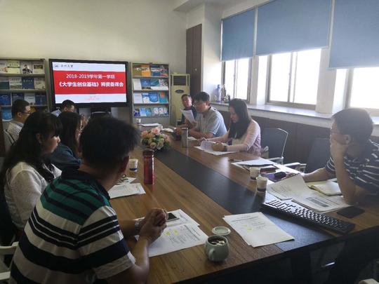 我院召开新学期《大学生创业基础》师资备课会议