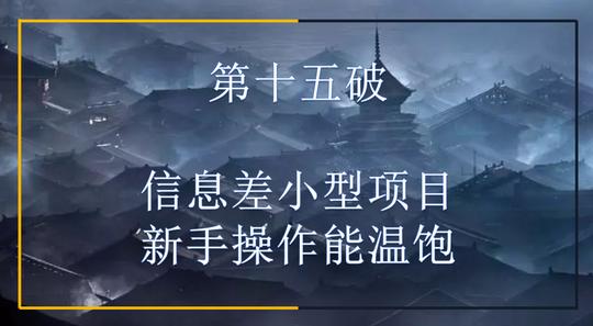 林戏生:博客副业信息差小型项目，新手操作能温饱【视频课程】第十五破-魔方资源网