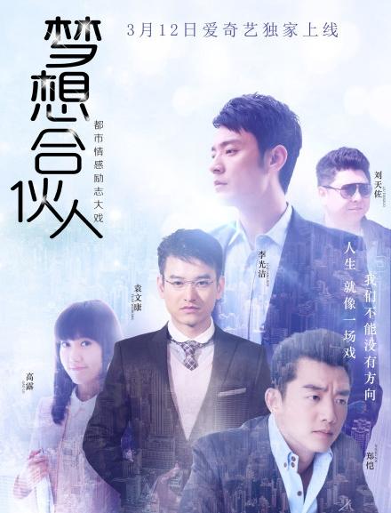 李光洁,高露,袁文康等联合主演的互联网创业题材电视剧《梦想合伙人》