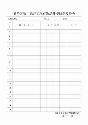 装饰工地开工现有物品移交清单及验收