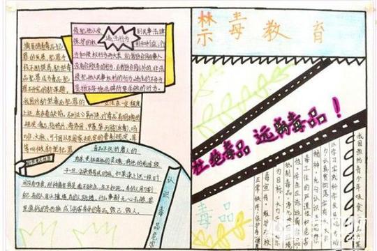禁毒手抄报素材-青春无悔远离毒品