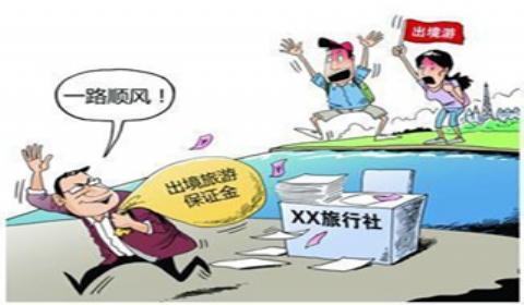 旅行社保证金旅行社责任险多少钱旅行社分社质量保证金旅行社保证金使用