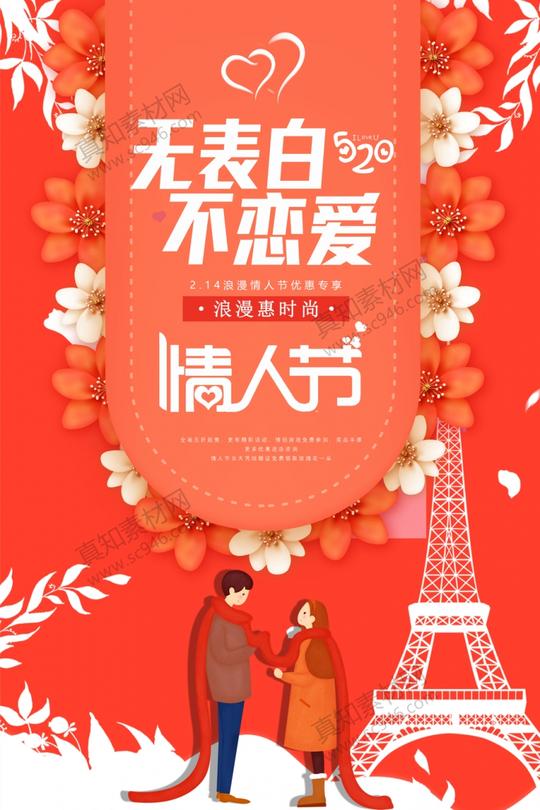 情人节表白海报psd设计素材
