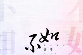 不如(也可)