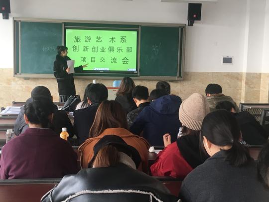 旅游艺术系开展创新创业项目交流会