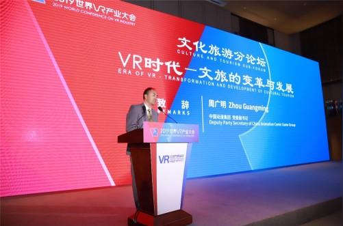 2019年世界vr产业大会文化旅游分论坛在南昌举行