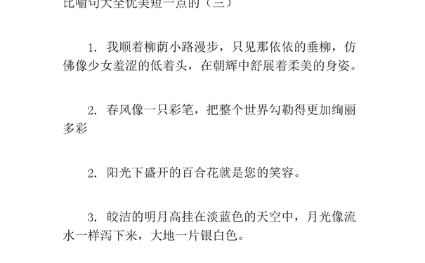 比喻句優美大全短句摘抄大全優美的比喻句摘抄短一點