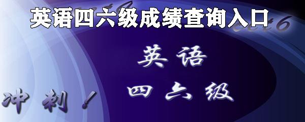 四六级成绩用手机怎么查