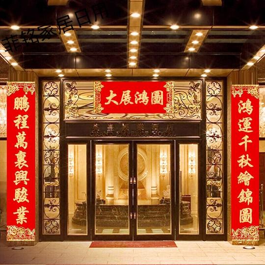 定制公司庆典开业大吉对联新店开张门贴店铺生意兴隆进宅大吉乔迁之喜新居搬新家婚庆结婚喜庆对联zaa893大展鸿图1.3#