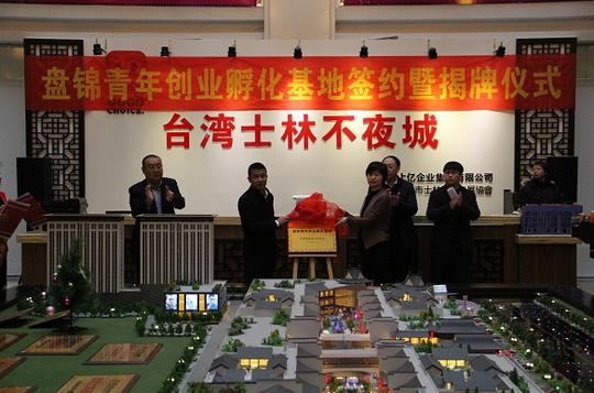"盘锦青年创业孵化基地"签约暨揭牌仪式