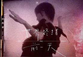 世界终结前一天(孙燕姿)