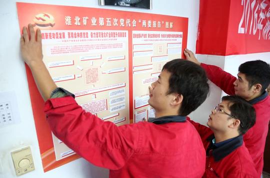 贯彻淮北矿业第五次党代会精神,进一步激发广大干群干事创业的热情.