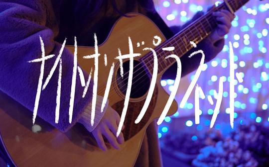 也许能治愈到你的一首日文冷门曲ナイトオンザプラネット(吉他弹唱)