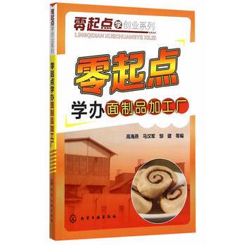 零起点学创业系列--零起点学办面制品加工厂高海燕,马汉军,邹建
