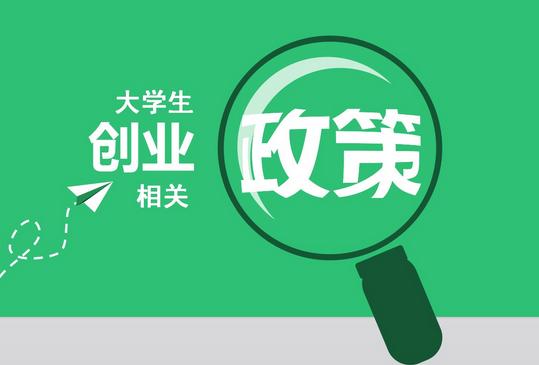 四川省通过政策支持和制度保障促大学生创新创业