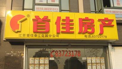 首佳房产加盟