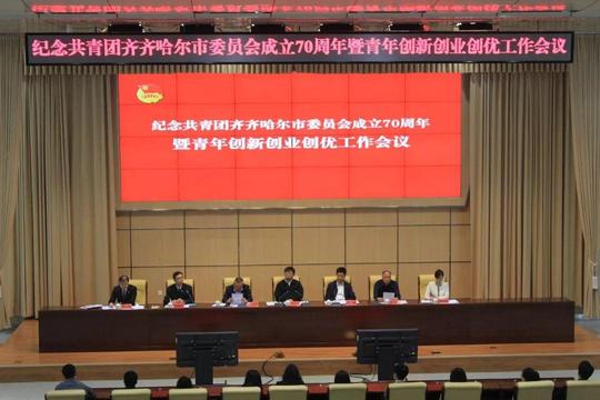 青动态｜团市委召开纪念共青团齐齐哈尔市委员会成立70周年暨青年创新创业创优工作会议