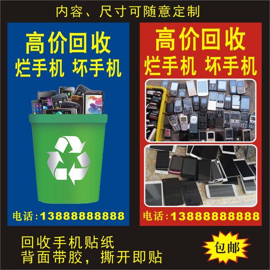 回收手机海报定制回收旧手机家电五金废品海报贴纸名片广告地摊布
